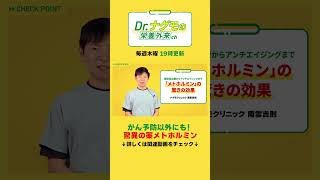 【驚異】メトホルミンが持つあらゆる健康効果#shorts #ナグモ先生 #ナグモクリニック