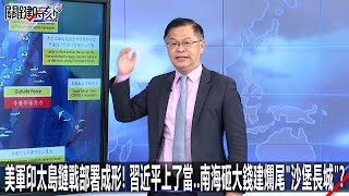 美軍印太島鏈戰部署成形！習近平上了當…南海砸大錢建爛尾「沙堡長城」？-1103【關鍵時刻2200精彩3分鐘】