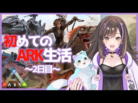 【#ARK  】完全初見のARK生活～2日目～【なぁぁ。/#vtuber 】#アーク