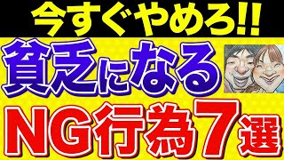 【衝撃！】結局これが貧乏になる！お金がたまらない行動7選！【貯金・節約・セミリタイア・FIRE・NISA】