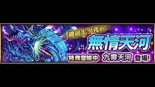 [上級]七夕限定關卡!"纏繞七夕夜的無情天河"