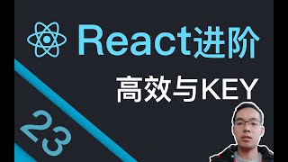 【跟山地人学React进阶篇】课23.解密React为何高效——协调算法