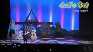 ふしぎはすてき ゆういちろうお兄さん おかあさんといっしょファミリーコンサート2025