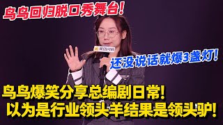 鸟鸟一开口就封神！总编剧私下竟这么苦？脱口秀内幕比段子狠多了！#脱口秀和Ta的朋友们 第二季 #搞笑 #脱口秀和Ta的朋友们s2