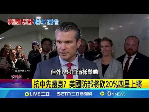 2025年美國防戰略 視遏止中侵台為優先考量 美國防部"抗中基調" 赫格賽斯處處防中│記者 鄧崴｜國際關鍵字20250506│三立iNEWS