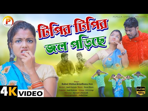 টিপির টিপির জল পড়িছে || Tipir Tipir Jal Padi Che || New Purulia Video Song 2023 Rahul & Sadhana Das