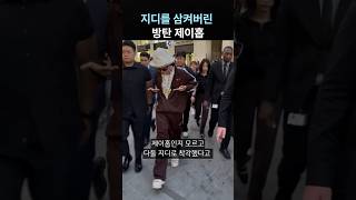 지디 삼켜버린 제이홉