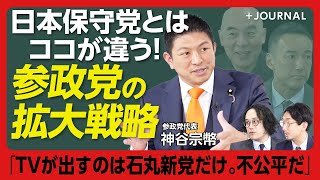 【参政党「保守党＆れいわとココが違う」】目標は「参院選で6議席」実現可能性は？｜れいわとは経済ブレーンが一緒｜最も力を入れるメディアは…｜石丸新党だけ取り上げられるのは「不公平」【神谷宗幣】