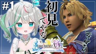 🎮〘 #ff10 〙初のファイナルファンタジーX❕どんな物語が始まるのかな…完全初見・第１回🗡️ #新人Vtuber Game/Talking〘 花百合ちゅみ/ぶいぱい 〙
