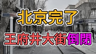 中國經濟真崩了，北京上海一片蕭條，王府井大街的商店大量倒閉！商業環境極差，服務人員成失業重災區！外資撤離後，大陸消費力暴跌！富人大量逃亡海外，國內購買力近乎崩盤！