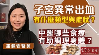羅佩雯醫師：子宮異常出血有什麼類型與症狀？中醫哪些食療有助調理身體？《大醫精誠》（2023-04-29）