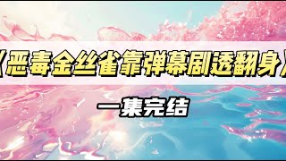 我是金主养的金丝雀。床上消极怠工，喊疼喊累。购物健步如飞，拼命花钱｜#一口气看完  #小说
