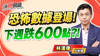 林漢偉分析師【恐怖數據登場! 下週跌600點?!】#決勝關鍵 2025.06.06