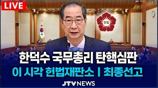 [🔴LIVE 이 시각 헌법재판소🔴] 한덕수 국무총리 탄핵심판 최종 선고...'기각'  무삭제 풀영상