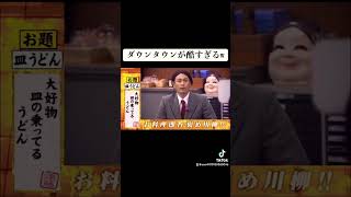 ダウンタウンが酷すぎるw#ガキ使
