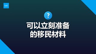 想润和想移民的人可以立刻准备的材料 #移民#护照办理 #护照 #润 #润学