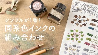 シンプルな同系色の組み合わせ【万年筆インク】