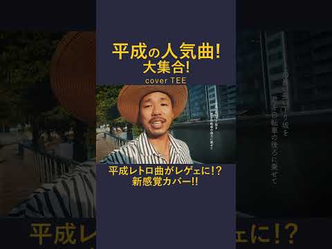 【人気曲集合!!】30代40代のための平成ヒットソングメドレー（SMAP,スピッツ,槇原敬之,織田裕二,エレカシ,斉藤和義,ゆず,aiko） covered by tee #歌ってみた #cover