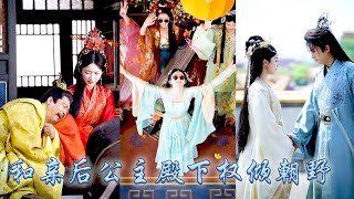 現代大學生穿成姜國長公主，和親途中被南國將軍所救，與他從利用到生情，她創青樓產業、開商道積勢，尋穿越閨蜜，聯合小將軍捉反賊平叛亂，登基為女皇統國一三國成就盛世！#古装言情 #重生复仇 #穿越