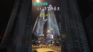말레이시아여행추천 쿠알라룸프