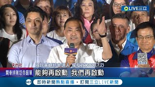 你們沒聽錯! 侯友宜高喊"重啟核一" 嚇到藍智庫議論"是否講錯" 前核四廠長打臉:花費高.組件難保安全 北海岸居民嗆:堅決反對重啟｜記者 魏汶萱 林楷鈞｜【LIVE大現場】20230704｜三立新聞台