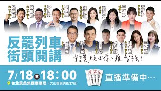 #LIVE 反罷列車，街頭開講 守護台北，守護賴士葆、羅智強！