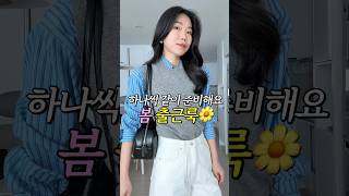 금방 3월오니까 봄 옷 같이 준비해요🌼#데일리룩 #출근룩 #봄코디 #직장인데일리룩 #쇼츠