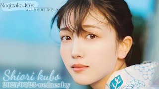 2025-07-23 乃木坂46のオールナイトニッポン - 久保史緒里 (乃木坂46)