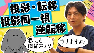 投影、転移、投影同一視、逆転移を解説 #早稲田メンタルクリニック #精神科医 #益田裕介