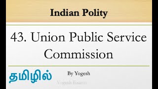 #43 Union Public Service Commission (UPSC) | Laxmikanth | INDIAN POLITY | TAMIL | Yogesh Exams
