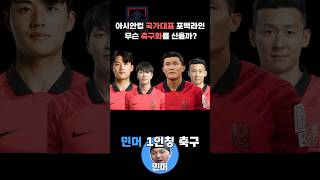 국가대표 수비수들은 무슨 축구화를 신을까?