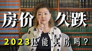 房市分析|1个关键词，起底2023澳洲房市新趋势！