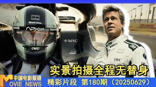 太拼了！《F1：狂飙飞车》实景拍摄打造真实赛车电影，60岁布拉德皮特全程无替身！