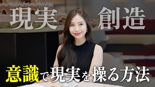 理想の現実はこうしてつくられる！引き寄せを加速させる意識の使い方
