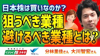 Should Japanese stocks be bought? What industries should you target and avoid? Tomohiro Okawa②