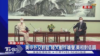 美中外交高層二度對話 北京大動作嗆聲.美相對低調｜TVBS新聞