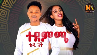 Teddy Gech (Tedemime) ቴዲ ጌች (ተደምሜ)- New Ethiopian Music 2025(Official Video)