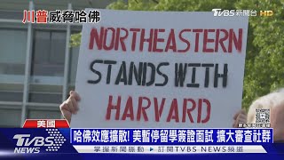 哈佛效應擴散! 美暫停留學簽證面試 擴大審查社群｜十點不一樣20250528 @tvbsnews24live