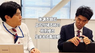 社会人あるある〜【オフィス編】体調不良で上司が帰る時の特別感と生まれる責任感【上司と部下】