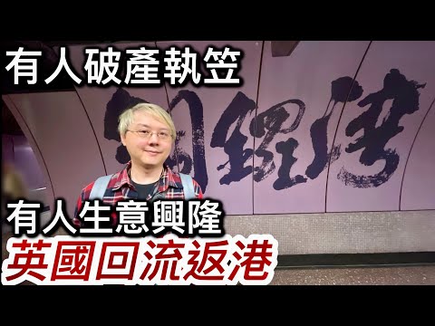 英國回流返港：有人執笠破產❗️有人生意興隆❗️有人成功❗️有人失敗❗️現實係汰弱留強｜香港係美食天堂｜英國工黨加稅令經濟下滑～消費者冇信心⁉️「第三章」