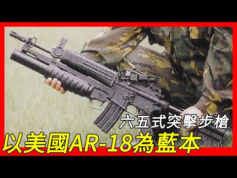 以美國AR-18為藍本，六五式突擊步槍，T65突擊步槍