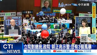 【每日必看】立院對總統.政院 郭正亮示警:恐有3個風暴｜蔡賴都在監控人民? 黃揚明轟:堪比水門案 20240529