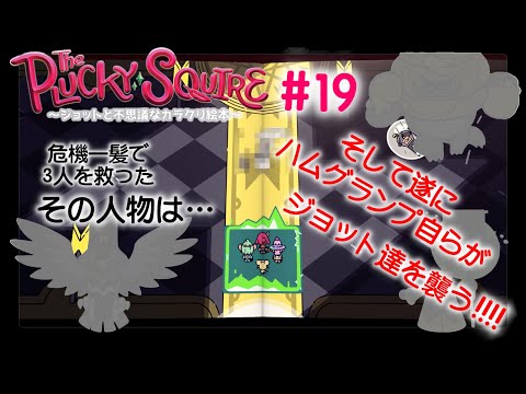 絵本世界の平和と子供の未来とついでに色々取り戻せ【The Plucky Squire ～ジョットと不思議なカラクリ絵本～】#19