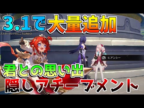 【崩壊スターレイル】3.1で大量追加！「隠しアチーブメント」君のとの思い出　星玉大量！【攻略解説】トリビー　モーディス　キャストリス