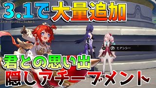 【崩壊スターレイル】3.1で大量追加！「隠しアチーブメント」君のとの思い出　星玉大量！【攻略解説】トリビー　モーディス　キャストリス