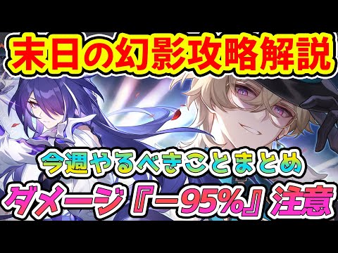 【崩壊スターレイル】星玉約2000獲得目指せる！末日の幻影ギミック解説＆攻略のコツ！今週のスタレでやるべきことまとめ！【崩スタ/スタレ】※リークなし