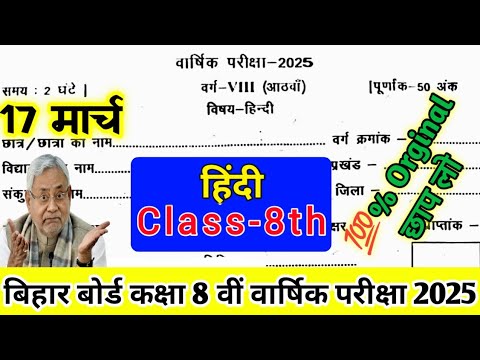 17 March Class 8th Hindi Original Paper 2025 || Bihar board Class 8th Hindi Final yearly Exam 2025