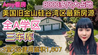 美国加州旧金山硅谷湾区最新房源资讯｜全A学区，三车库，8000多尺大占地，拍完回家房子就卖了，市场太火爆了，太难过了