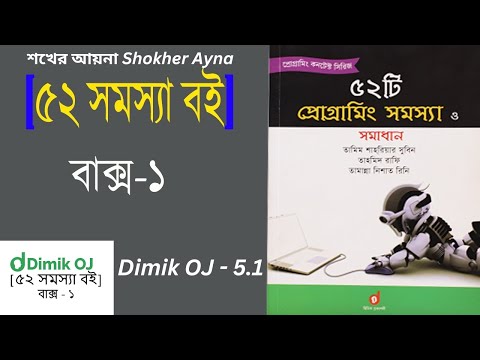 [৫২ সমস্যা বই] বাক্স ১ | box 1 | (Dimik OJ - 5.1) (Bangla) | C Program@HabluProgrammer