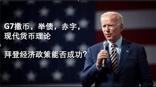 G7撒币，国债新高，财政赤字1.83万亿，拜登现代货币理论经济政策的逻辑